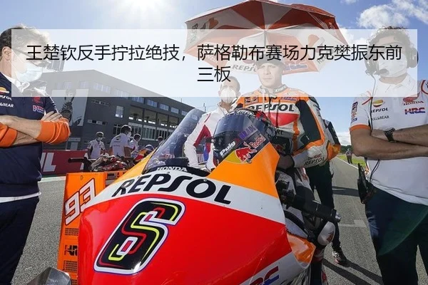 王楚钦反手拧拉绝技，萨格勒布赛场力克樊振东前三板