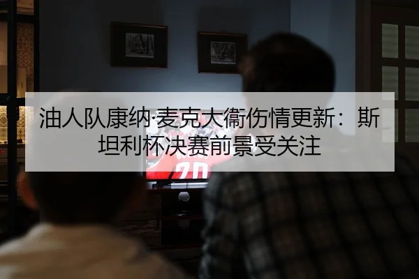 you-ren-dui-kang-na-mai-ke-da-wei-shang-qing-geng-xin-si-tan-li-bei-jue-sai-qian-jing-shou-guan-zhu-2-707.jpg