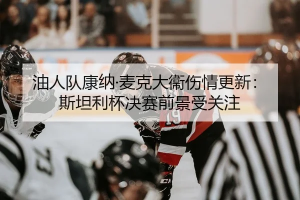 you-ren-dui-kang-na-mai-ke-da-wei-shang-qing-geng-xin-si-tan-li-bei-jue-sai-qian-jing-shou-guan-zhu-3-118.jpg
