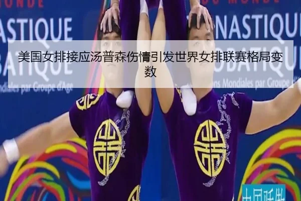 美国女排接应汤普森伤情引发世界女排联赛格局变数