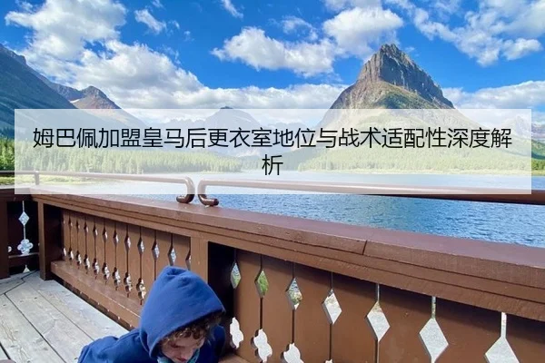 mu-ba-pei-jia-meng-huang-ma-hou-geng-yi-shi-di-wei-yu-zhan-shu-shi-pei-xing-shen-du-jie-xi-2-302.jpg