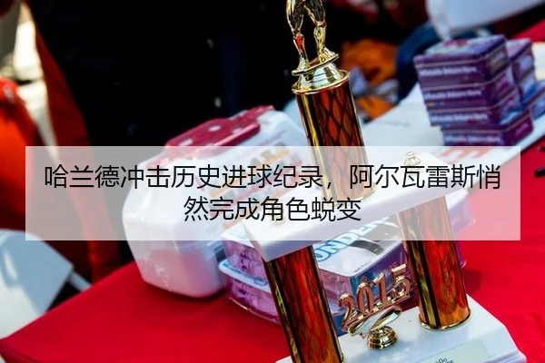 哈兰德冲击历史进球纪录，阿尔瓦雷斯悄然完成角色蜕变