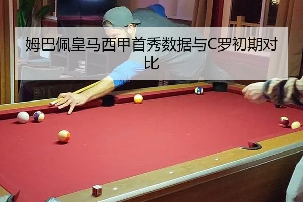 姆巴佩皇马西甲首秀数据与C罗初期对比
