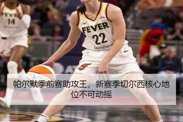 帕尔默季前赛助攻王，新赛季切尔西核心地位不可动摇