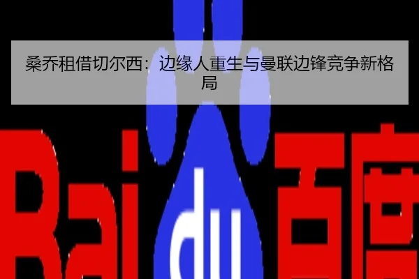 桑乔租借切尔西：边缘人重生与曼联边锋竞争新格局