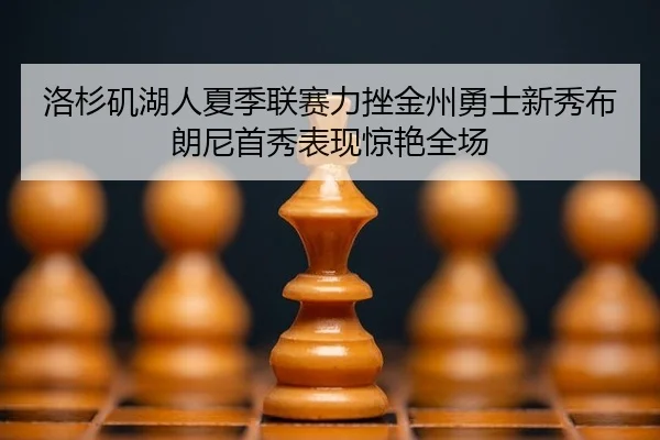 luo-shan-ji-hu-ren-xia-ji-lian-sai-li-cuo-jin-zhou-yong-shi-xin-xiu-bu-lang-ni-shou-xiu-biao-xian-jing-yan-quan-chang-2-222.jpg