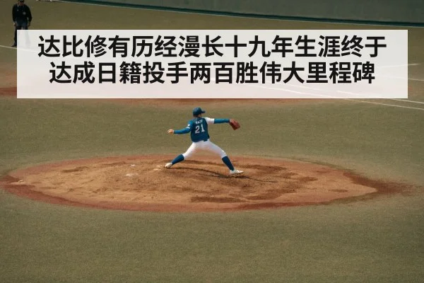达比修有历经漫长十九年生涯终于达成日籍投手两百胜伟大里程碑