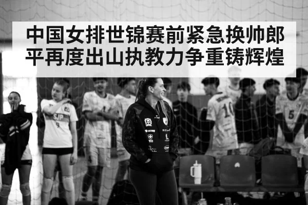 Lang Ping volleyball coach