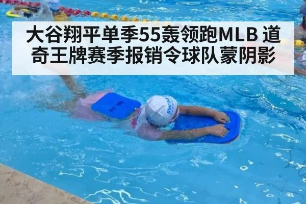 大谷翔平单季55轰领跑MLB 道奇王牌赛季报销令球队蒙阴影
