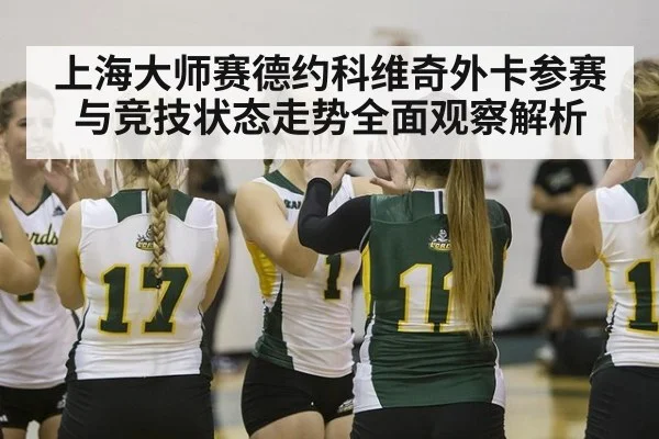 上海大师赛德约科维奇外卡参赛与竞技状态走势全面观察解析