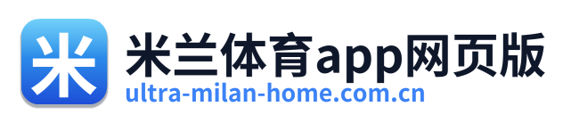 米兰体育app网页版
